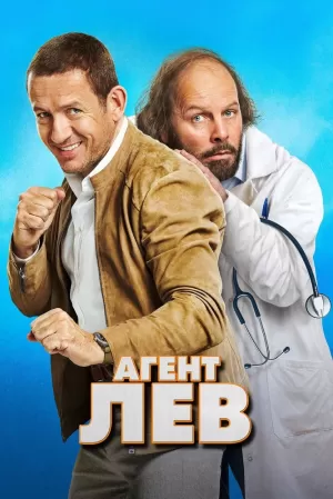 Агент Лев (2020) скачать торрент