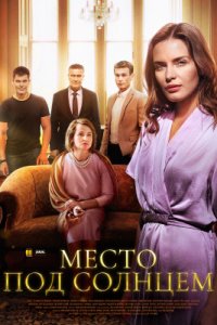 Место под солнцем (1,2,3,4,5,6,7,8,9,10,11,12,13,14,15,16 серия) (2021) скачать торрент