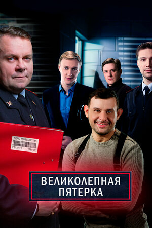 Великолепная пятёрка (4 сезон 1-98 серия) (2021) скачать торрент