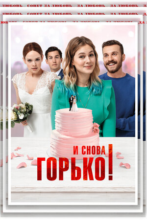И снова горько! (2020) скачать торрент