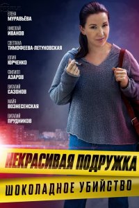 Некрасивая подружка 6 сезон. Шоколадное убийство (2021) скачать торрент