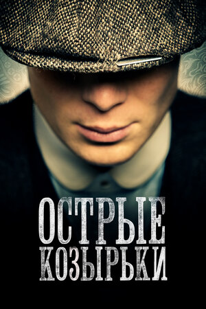 Острые козырьки (6 сезон 1,2,3,4,5,6 серия) (2022) скачать торрент