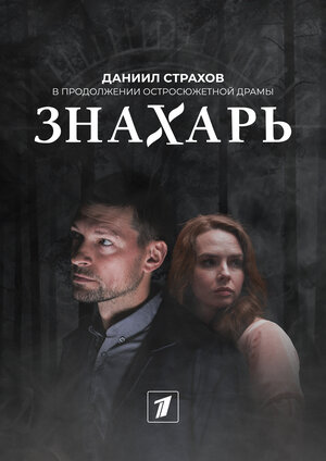 Знахарь (2 сезон 1,2,3,4,5,6,7,8,9,10,11,12,13,14,15,16 серия) (2021) скачать торрент