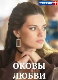 Оковы любви (1,2,3,4 серия) (2022) скачать торрент
