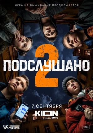 Подслушано (2 сезон 1,2,3,4,5,6,7,8 серия) (2022) скачать торрент