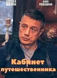 Кабинет путешественника (1,2,3,4 серия) (2022) скачать торрент
