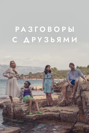 Разговоры с друзьями (1,2,3,4,5,6,7,8,9,10,11,12 серия) (2022) скачать торрент