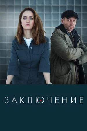 Заключение (1,2,3,4,5,6,7,8 серия) (2022) скачать торрент