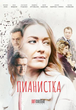 Пианистка (1,2,3,4 серия) (2022) скачать торрент