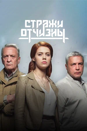 Стражи Отчизны (2 сезон 1,2,3,4,5,6,7,8 серия) (2023) скачать торрент