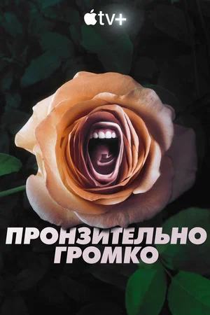 Пронзительно громко (1,2,3,4,5,6,7,8 серия) (2022) скачать торрент