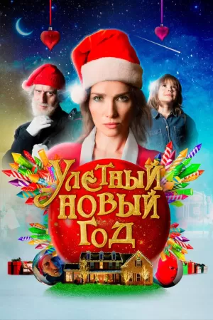 Улетный новый год (2021) скачать торрент