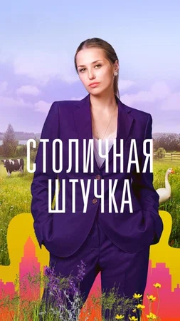 Столичная штучка (1,2,3,4 серия) (2022) скачать торрент