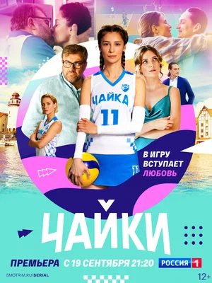Чайки (1,2,3,4,5,6,7,8,9,10,11,12,13,14,15,16 серия) (2022) скачать торрент