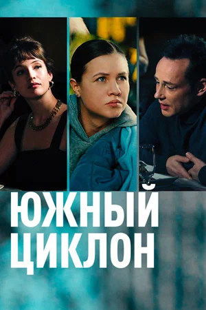 Южный циклон (1,2,3,4 серия) (2022) скачать торрент