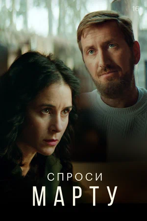 Спроси Марту (1,2,3,4,5,6,7,8 серия) (2022) скачать торрент