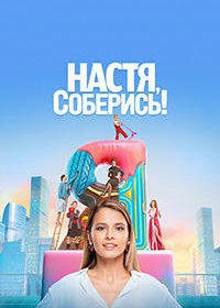 Настя, соберись! (1,2,3,4,5,6,7,8,9,10 серия) (2021) скачать торрент
