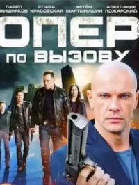Опер по вызову (6 сезон 1-24 серия) (2022) скачать торрент