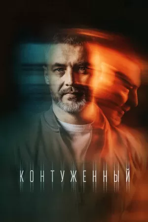 Контуженный (1,2,3,4,5,6,7,8 серия) (2023) скачать торрент