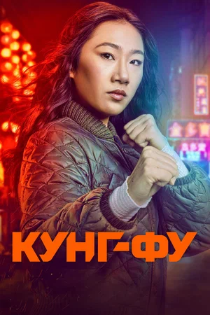 Кунг-фу (3 сезон 1,2,3,4,5,6,7,8,9,10,11,12,13 серия) (2022) скачать торрент