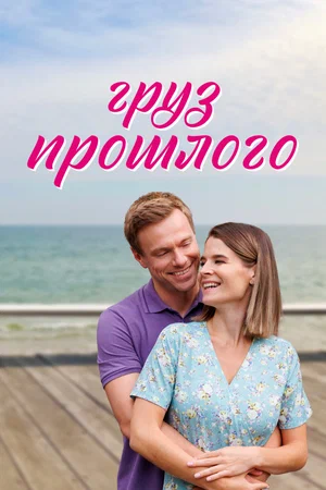 Груз прошлого (1,2,3,4 серия) (2023) скачать торрент