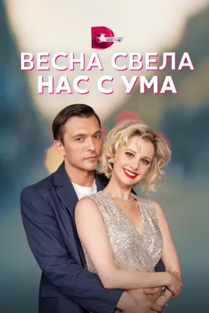 Весна свела нас с ума (1,2,3,4 серия) (2023) скачать торрент