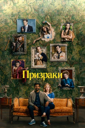 Призраки (2 сезон 1,2,3,4,5,6,7,8,9,10,11,12,13,14,15,16,17,18 серия) (2023) скачать торрент