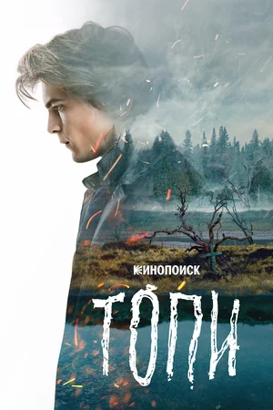 Топи (1,2,3,4,5,6,7 серия) (2021) скачать торрент