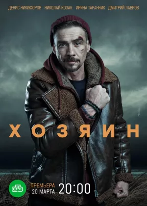 Хозяин (1,2,3,4,5,6,7,8,9,10 серия) (2023) скачать торрент