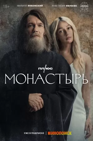 Монастырь (1,2,3,4,5,6 серия) (2022) скачать торрент