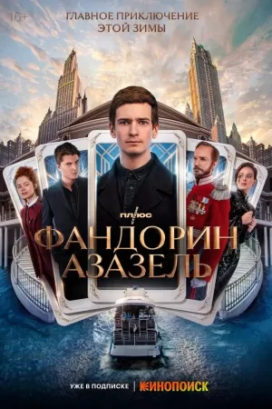 Фандорин. Азазель (1,2,3,4,5,6 серия) (2022) скачать торрент