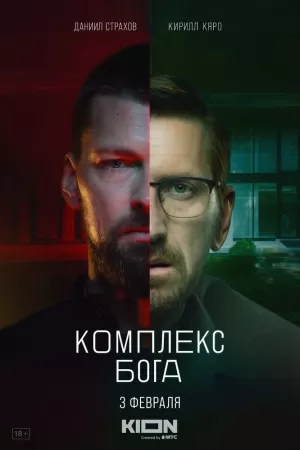 Комплекс бога (1,2,3,4,5 серия) (2022) скачать торрент