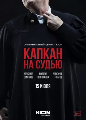 Капкан на судью (1,2,3,4,5,6,7,8 серия) (2022) скачать торрент