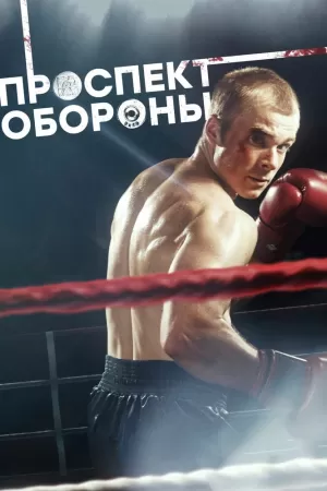 Проспект обороны (1,2,3,4,5,6,7,8,9,10,11,12,13,14,15,16 серия) (2019) скачать торрент