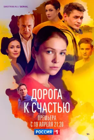 Дорога к счастью (1,2,3,4,5,6,7,8,9,10,11,12,13,14,15,16 серия) (2023) скачать торрент