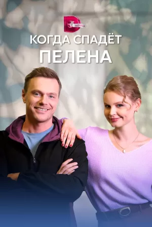 Когда спадет пелена (1,2,3,4 серия) (2023) скачать торрент