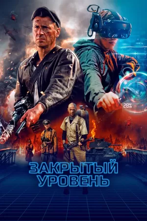 Закрытый уровень (1,2,3,4 серия) (2022) скачать торрент