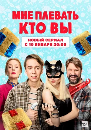 Мне плевать, кто вы (1,2,3,4,5,6,7,8,9,10,11,12,13,14,15 серия) (2021) скачать торрент
