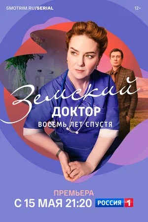 Земский доктор. Восемь лет спустя (6 сезон 1,2,3,4,5,6,7,8,9,10,11,12,13,14,15,16 серия) (2022) скачать торрент