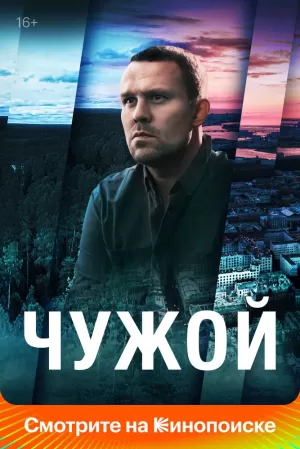 Чужой (1,2,3,4,5,6,7,8,9,10,11,12,13,14,15,16 серия) (2023) скачать торрент