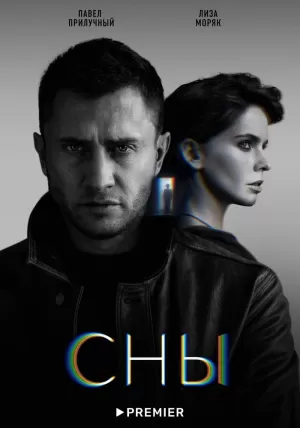 Сны (1,2,3,4,5,6,7,8 серия) (2022) скачать торрент