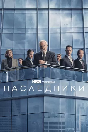 Наследники (4 сезон 1,2,3,4,5,6,7,8,9,10 серия) (2023) скачать торрент