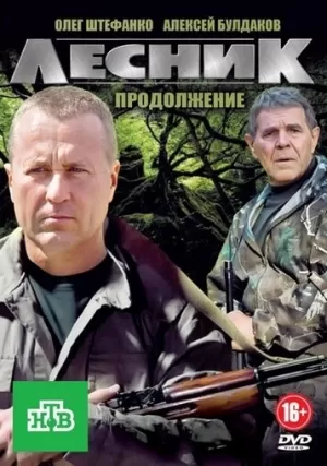Лесник. Своя земля (4 сезон) (2018) все серии скачать торрент