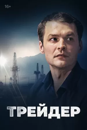 Трейдер (1,2,3,4,5,6,7,8,9,10,11,12,13,14,15,16 серия) (2022) скачать торрент