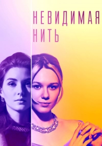 Невидимая нить (1,2,3,4 серия) (2023) скачать торрент