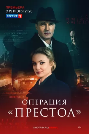 Операция «Престол» (1,2,3,4,5,6,7,8 серия) (2023) скачать торрент
