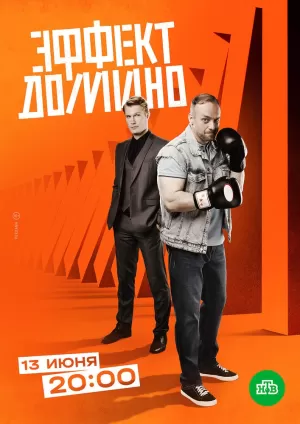 Эффект домино (1,2,3,4,5,6,7,8,9,10,11,12 серия) (2023) скачать торрент