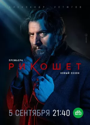 Рикошет (1,2,3,4,5,6,7,8,9,10,11,12,13,14,15,16 серия) (2019) скачать торрент