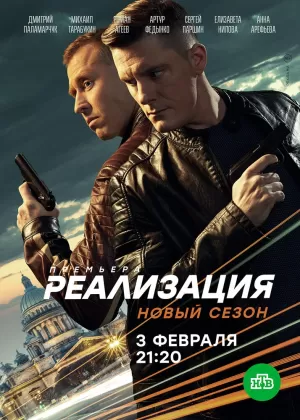 Реализация (1,2,3,4,5,6,7,8,9,10,11,12,13,14,15,16,17,18,19,20,21,22,23,24 серия) (2018) скачать торрент