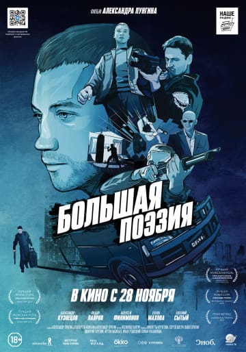 Большая поэзия (2019) скачать торрент